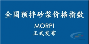 預(yù)拌砂漿價格指數(shù)MORPI正式上線??！